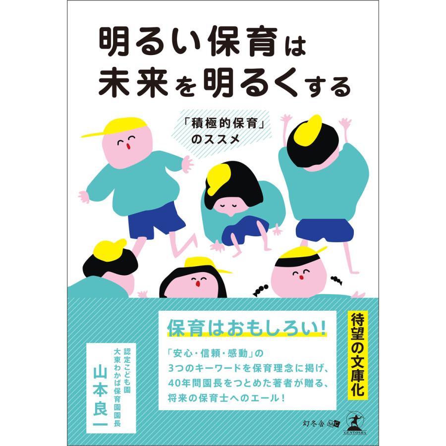 明るい保育は未来を明るくする 積極的保育 のススメ