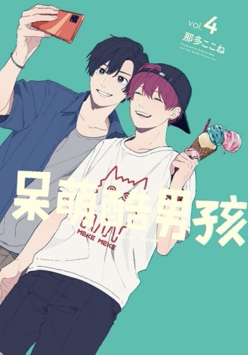 呆萌酷男孩（4）（首刷限定版）[二手書_全新]