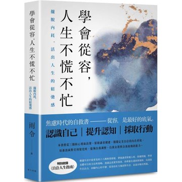 學會從容，人生不慌不忙：擺脫內耗，活出人生的鬆弛感