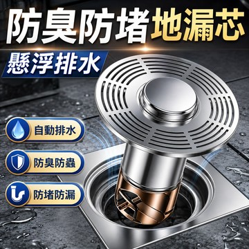 懸浮自排水地漏芯 排水孔蓋 水浮力自動防蟲防臭地漏 防臭地漏 防臭地漏蓋 防臭落水頭 地漏芯 排水孔防臭 地漏防臭器
