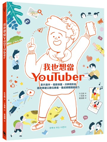 我也想當YouTuber：影片創作、個資保護、分辨假訊息，讀故事建立數位素養，養成媒體識讀能力（《我會自己做計畫》同系列作，附贈「一起認識社群媒體」學習單）