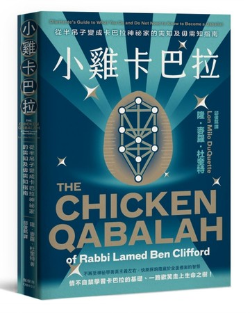 小雞卡巴拉：從半吊子變成卡巴拉神祕家的需知及毋需知指南[二手書_良好]