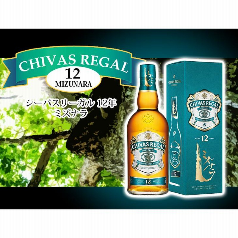 シーバスリーガル ミズナラ12年 700ml ブレンデッド ウイスキー