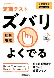 ズバリよくでる 地理 全教科書版