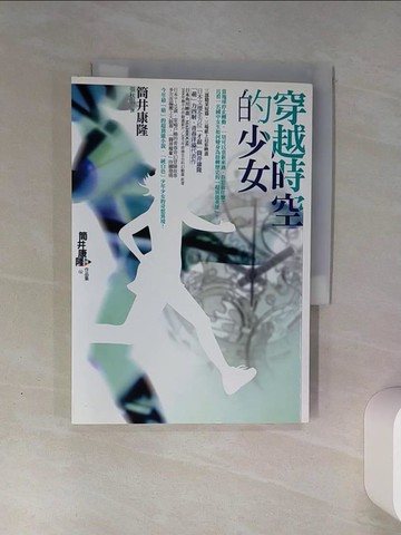 【書寶二手書T1／一般小說_THM】穿越時空的少女_張秋明, 筒井康隆