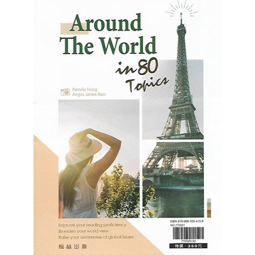 翰林 贏家 Around The World in 80 Topics