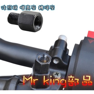 🔱 Mr king 🔱 增高座 轉接座 8轉8 正牙 後照鏡 螺絲 增高 轉接