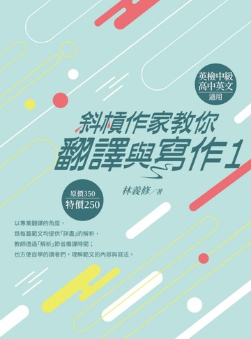 斜槓作家教你翻譯與寫作1[二手書_良好]