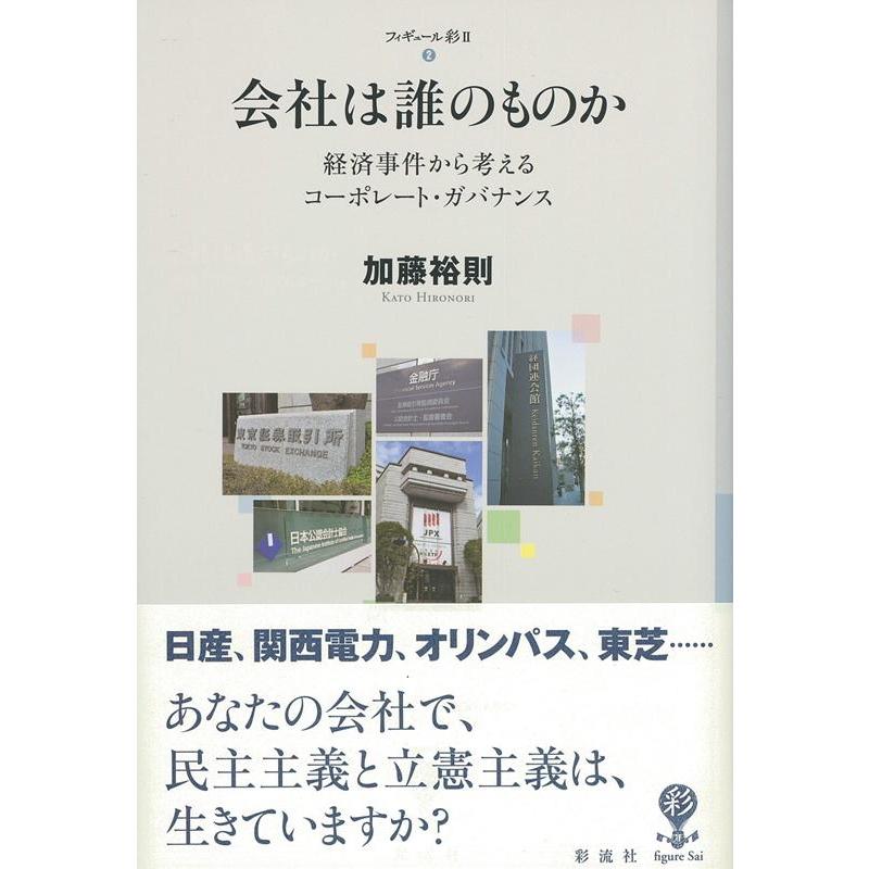 会社は誰のものか 経済事件から考えるコーポレート・ガバナンス