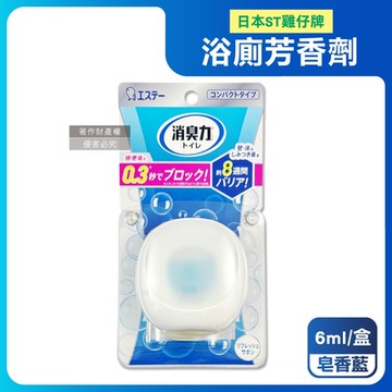日本ST雞仔牌-消臭力持香約8週浴廁瞬效淨味除臭芳香劑6ml/盒(衛浴放置脫臭香氛盒,洗手間如廁瞬除尿氨臭)