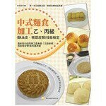 中式麵食加工乙丙級(酥油皮、糕漿皮類)技能檢定 (5版) 林良田 2017 考用出版社