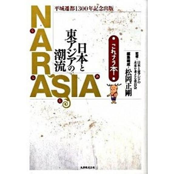 Ｎａｒａｓｉａ日本と東アジアの潮流 これナラ本   丸善出版 松岡正剛 (単行本（ソフトカバー）) 中古