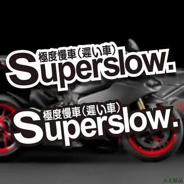 特惠新品🎅英文車貼 汽車改裝貼 Superslow 極度慢車 JDM汽車 個性文字貼紙 電動車 機車 裝飾