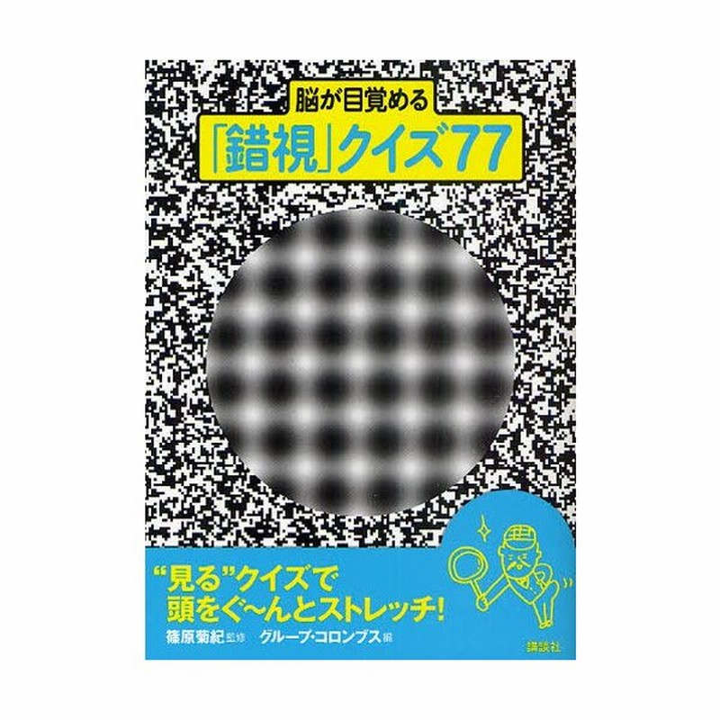 眼のサイエンス視覚の不思議 | NDLサーチ | 国立国会図書館