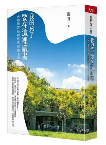 我的孩子要在這裡讀書︰黃建興建築師經典校園走讀[二手書_良好]