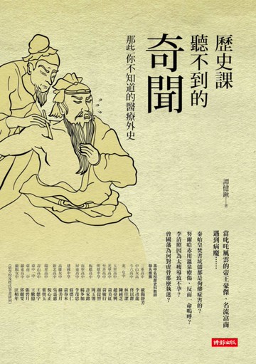 歷史課聽不到的奇聞：那些你不知道的醫療外史