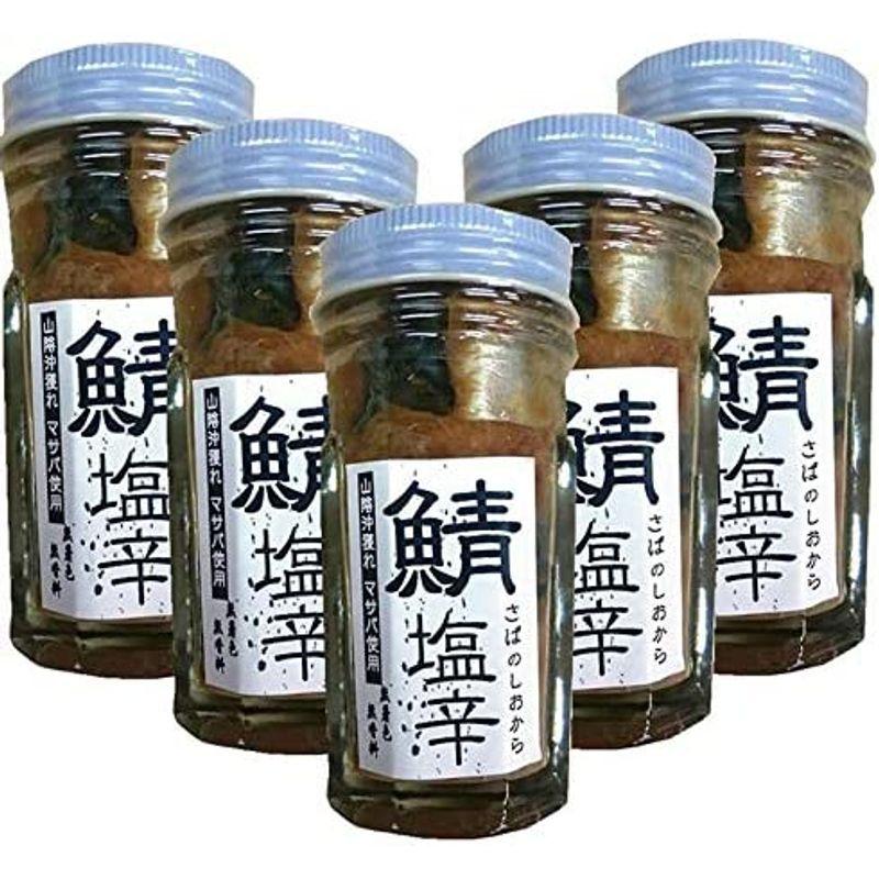 山陰沖獲れ 鯖の塩辛60g×5本（無着色、無香料）