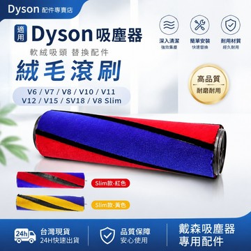 適用Dyson戴森V6 V7 V8 V10 V11 V12 V15 SV18 軟絨滾刷 絨毛滾輪刷頭 副廠配件