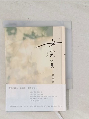 【書寶二手書T1／文學_S7H】女演員(光影版）_連俞涵