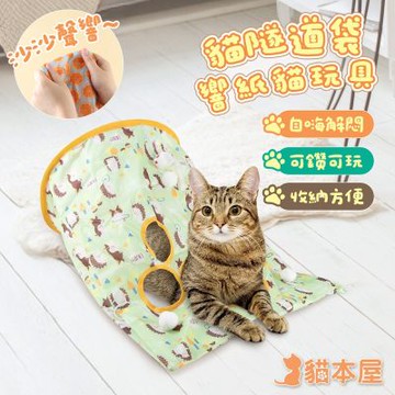 貓本屋 貓隧道袋 響紙貓玩具