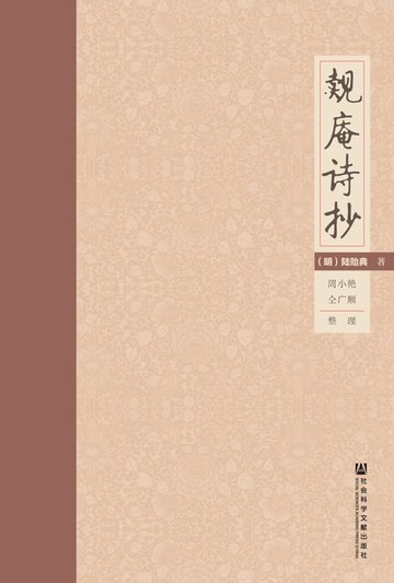 【電子書】觌庵诗抄