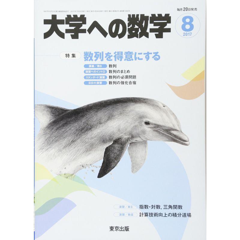 大学への数学 2017年 08 月号 雑誌