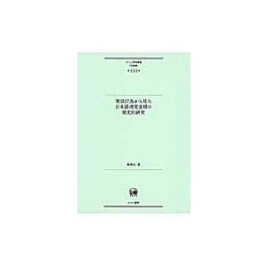 発話行為から見た日本語授受表現の歴史的研究 第133巻)