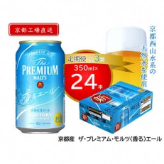 天然水ビール工場京都直送　プレモル香るエール350ml24本 全3回