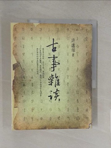 【書寶二手書T1／歷史_YSS】古事雜談（三版）_許進雄