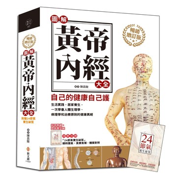圖解黃帝內經大全【暢銷增訂版】（附贈24節氣養生祕笈）