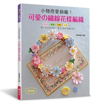 小物控愛鉤織！可愛の繡線花樣編織（經典版）【TAAZE讀冊生活】