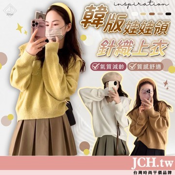 隔日到貨JCH 厚磅娃娃領毛衣 包芯紗毛衣 針織上衣 女生毛衣 韓版毛衣 長袖上衣 韓國上衣 保暖上衣 冬天上衣 K12