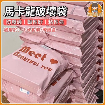 隔日到貨🍐ins風馬卡龍粉色破壞袋 快遞袋 出卡袋 飛機盒包裝袋 加厚快遞袋 塑膠袋 便利袋 快遞出貨袋  打包出貨袋