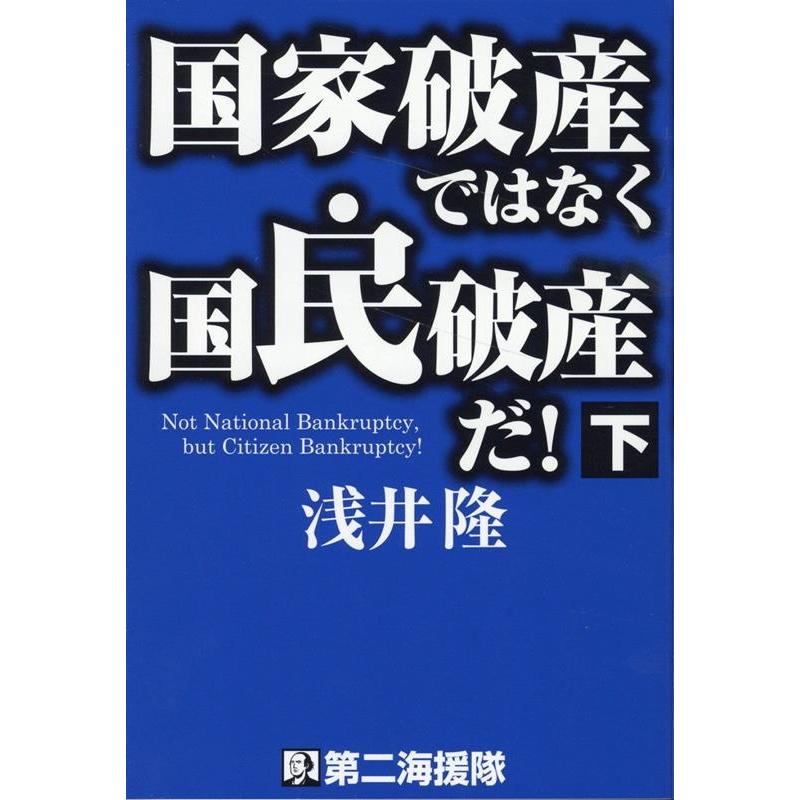 国家破産ではなく国民破産だ 下