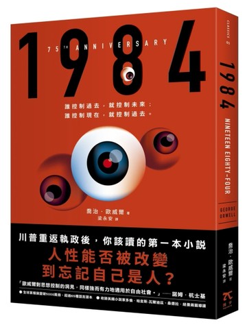 1984（人性能否被改變到忘記自己是人？歐威爾逝世75週年紀念版）