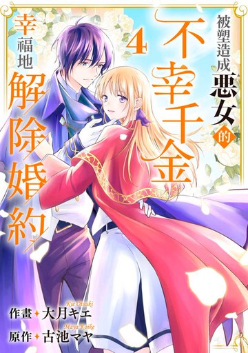 【電子書】被塑造成惡女的不幸千金幸福地解除婚約(第4話)
