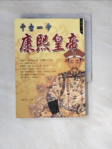 【書寶二手書T6／歷史_WW9】千古一帝：康熙皇帝_王丕震