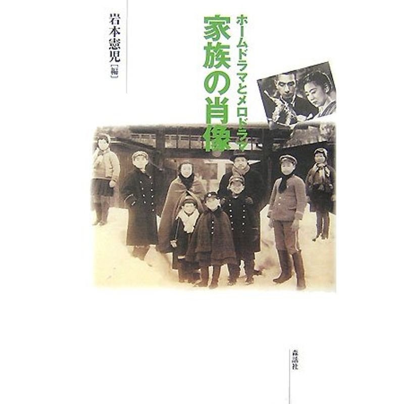 家族の肖像 ホームドラマとメロドラマ（日本映画史叢書 7）