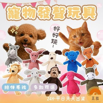 寵物玩具 貓狗玩具 發聲玩具 貓玩具 狗玩具 狗毛絨 貓毛絨 啾啾聲毛絨玩具 毛絨玩具