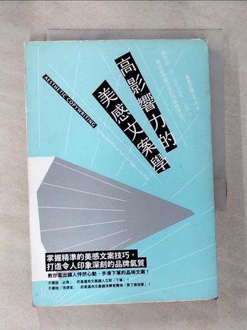 【書寶二手書T2／行銷_TNO】高影響力的美感文案學：教你FB、IG、YouTube、LINE上寫出品味變現金的18個精準技巧_黃思齊