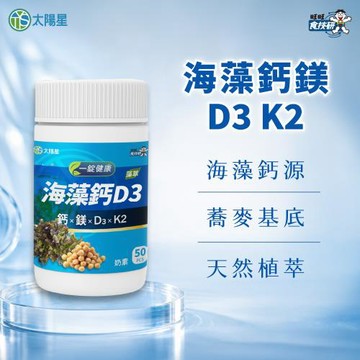 【太陽星】海藻鈣 D3 藻萃-50錠/瓶