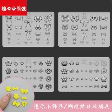 原創迷你模具蝴蝶結小飾品花朵兔子特殊裝飾矽膠送收納盒 翻糖模具 黏土工具