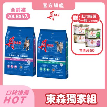 (東森獨家組)丹DAN 貓飼料 成齡/全齡貓 20LB*5件組-官方直營