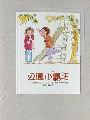 【書寶二手書T1／醫療_Y3G】公園小霸王_諾拉˙蘭娜˙馬龍