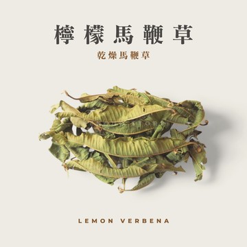 【森菓舖】檸檬馬鞭草｜清新檸檬香－30公克
