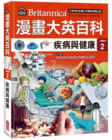 漫畫大英百科人體醫學2(疾病與健康)