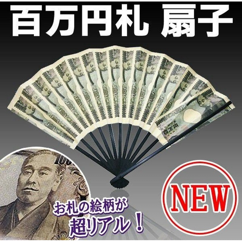 ついで買いセール お札であおいで超リッチな気分 本物ソックリ 100万円 百万円札 扇子 おもしろ雑貨 ゴージャス扇子 通販 Lineポイント最大0 5 Get Lineショッピング