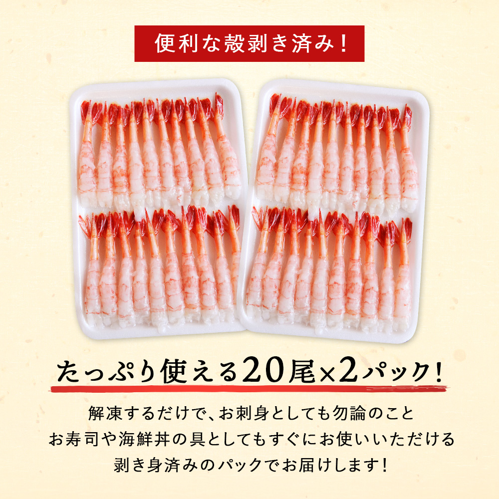 北海道産 甘エビ 大サイズ 20尾×2パック 刺身用 剥き身 プリップリの食感と甘みが絶品！ アマエビ 甘えび 甘海老 あまえび お取り寄せ