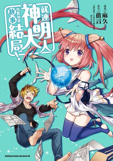 【電子書】就連神明大人也想知道故事結局！