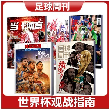 💕限時爆殺💕足球週刊雜誌2026年939/940期+美加墨世界盃/當代體育阿森納/期刊